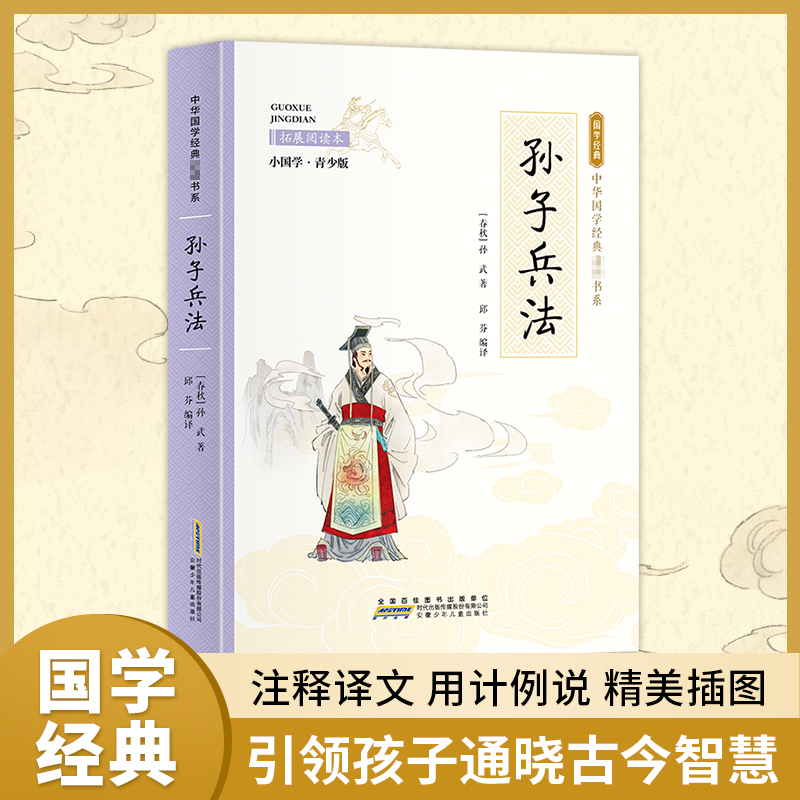 [M]孙子兵法 拓展阅读本 小国学·青少版-9787539771083高清大图
