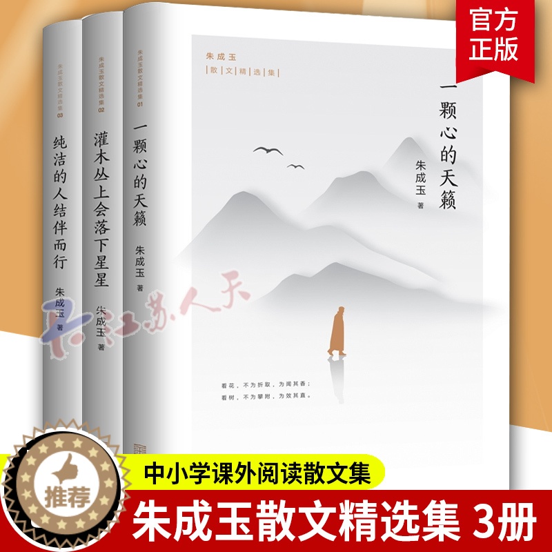 【醉染正版】 朱成玉散文集全3册 一颗心的天籁+灌木丛上会落下星星+纯洁的人结伴而行 中小学课外阅读散文集 中国