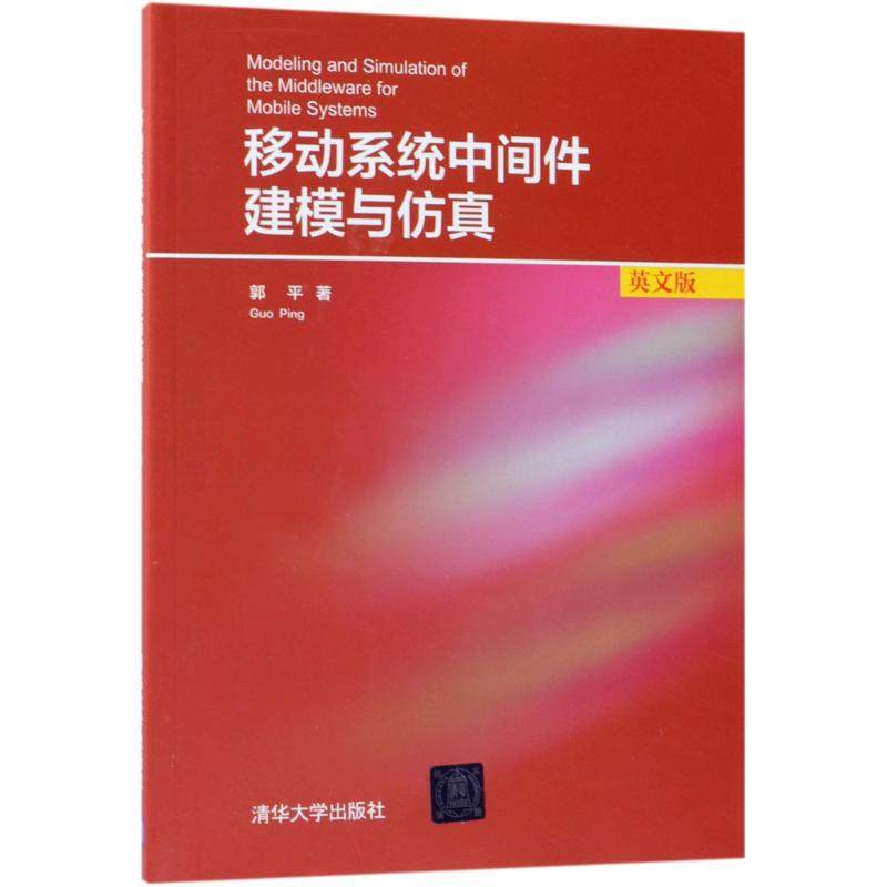 【M】移动系统中间件建模与仿真-9787302491873