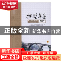 拱墅年鉴(2017)