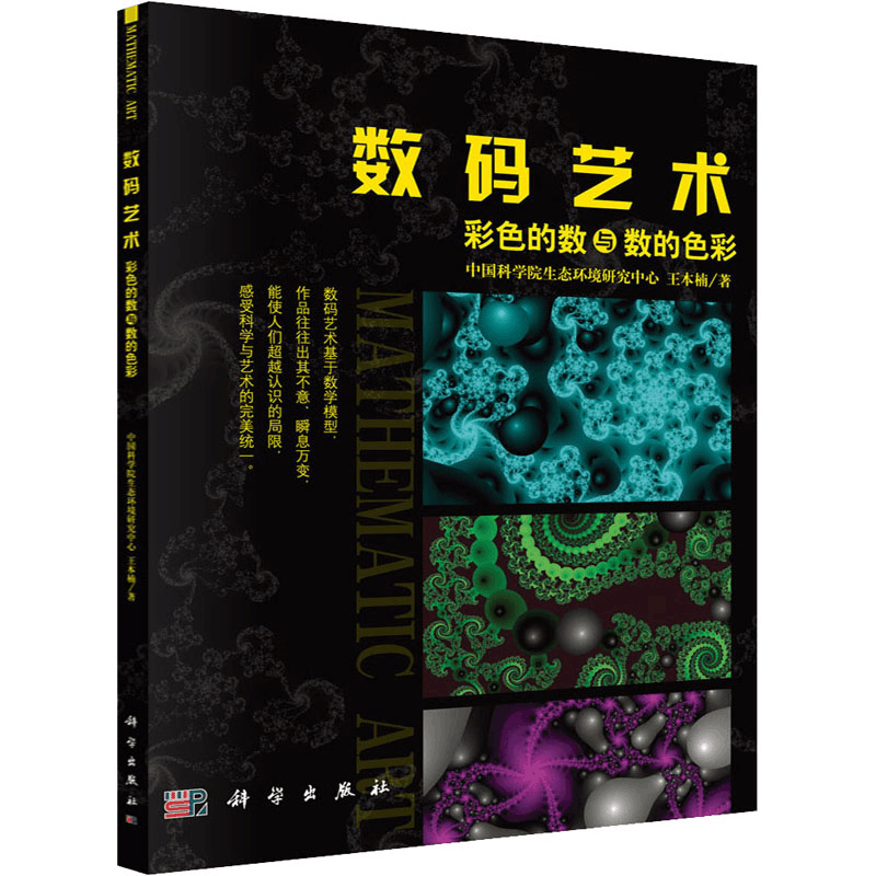 醉染图书数码艺术 彩色的数与数的色彩9787030334565图片