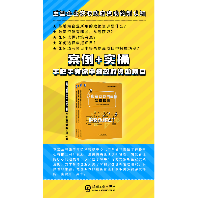 正版新书]政府资助项目申报实操指南黄何机械工业出版社97871117高清大图