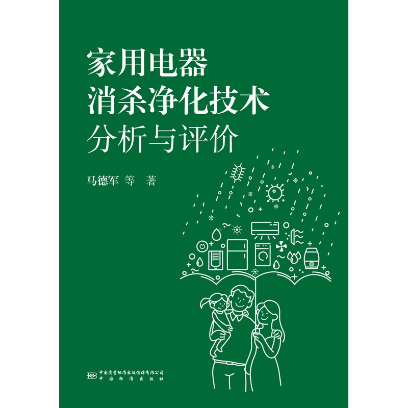 [正版]家用电器消杀净化技术分析与评价高清大图
