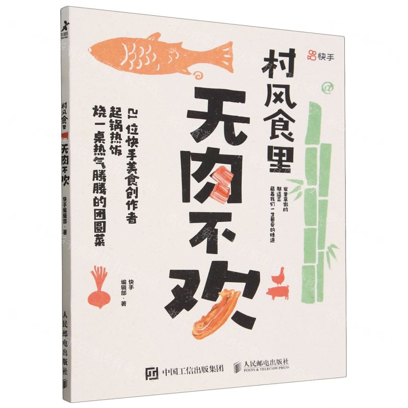 [N]村风食里无肉不欢-9787115633590高清大图