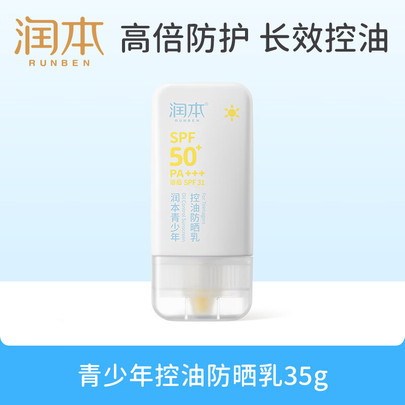 润本青少年控油防晒乳35g高清大图