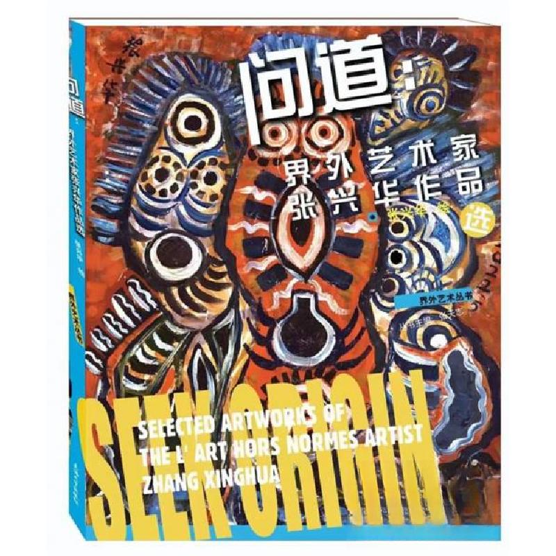 正版新书]问道:界外艺术家张兴华作品选张兴华9787567145993高清大图