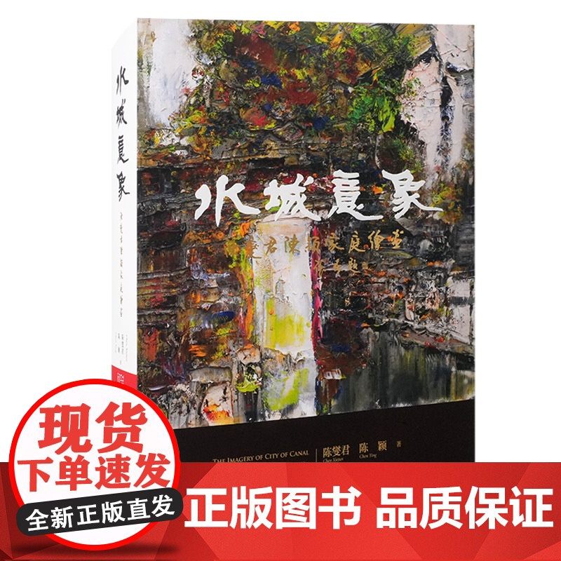 水城意象——陈燮君陈颖家庭绘画 9787573210418 上海古籍出版社 陈燮君、陈颖 著 2025-01高清大图