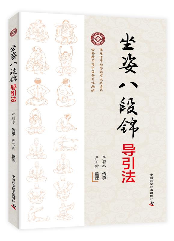 [醉染正版]坐姿八段锦导引法中医养生保健书 古朴精简的中医导引吐纳法 经典导引图谱与导引诀要 八段锦导引法 严蔚冰传承高清大图