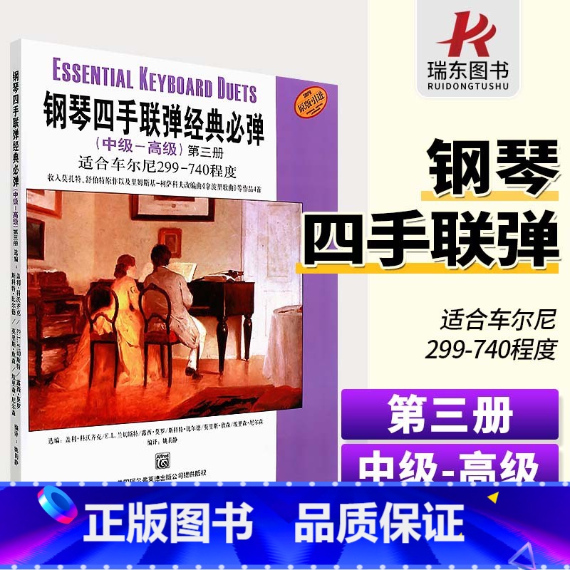 【正版】钢琴四手联弹经典必弹中高级第3册适合车尔尼299-740四手联弹名曲弹奏教学材钢琴初学者入门演奏练习初级大全琴