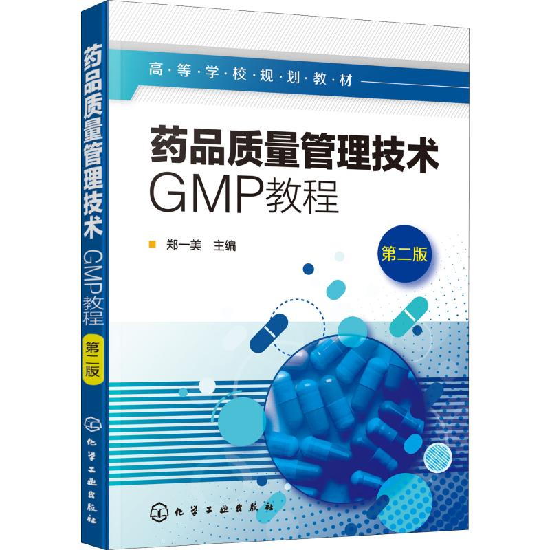 【M】药品质量管理技术 GMP教程 第2版-9787122348111