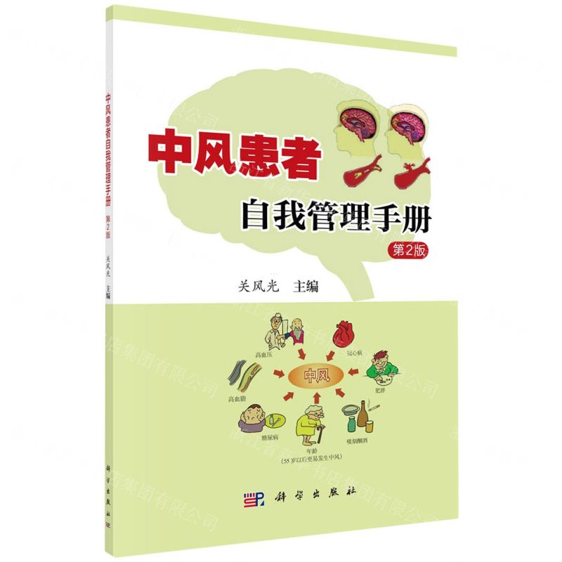 [N]中风患者自我管理手册(第2版)-9787030768353高清大图