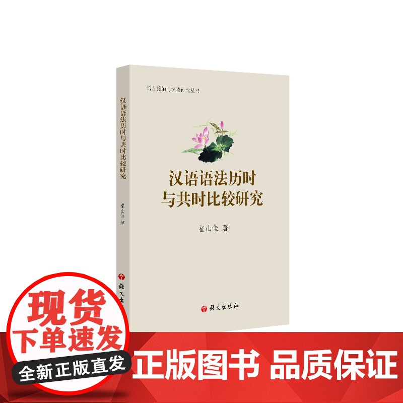 汉语语法历时与共时比较研究 崔山佳 语文出版社 正版书籍高清大图