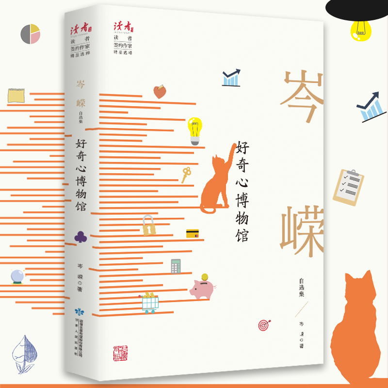 醉染图书好奇心博物馆 岑嵘自选集9787226057087高清大图