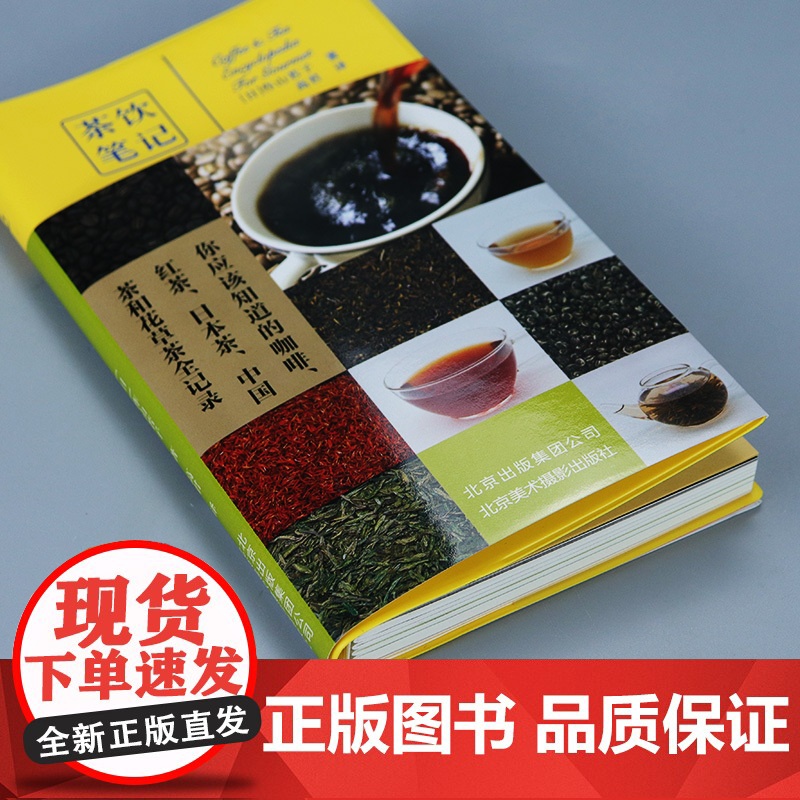 茶饮笔记 作山若子横扫日本美食图书排行榜口袋书日本茶咖啡花茶中国茶和红茶有关知识美食达人咖啡茶文化手册 家常饮料制作食谱高清大图