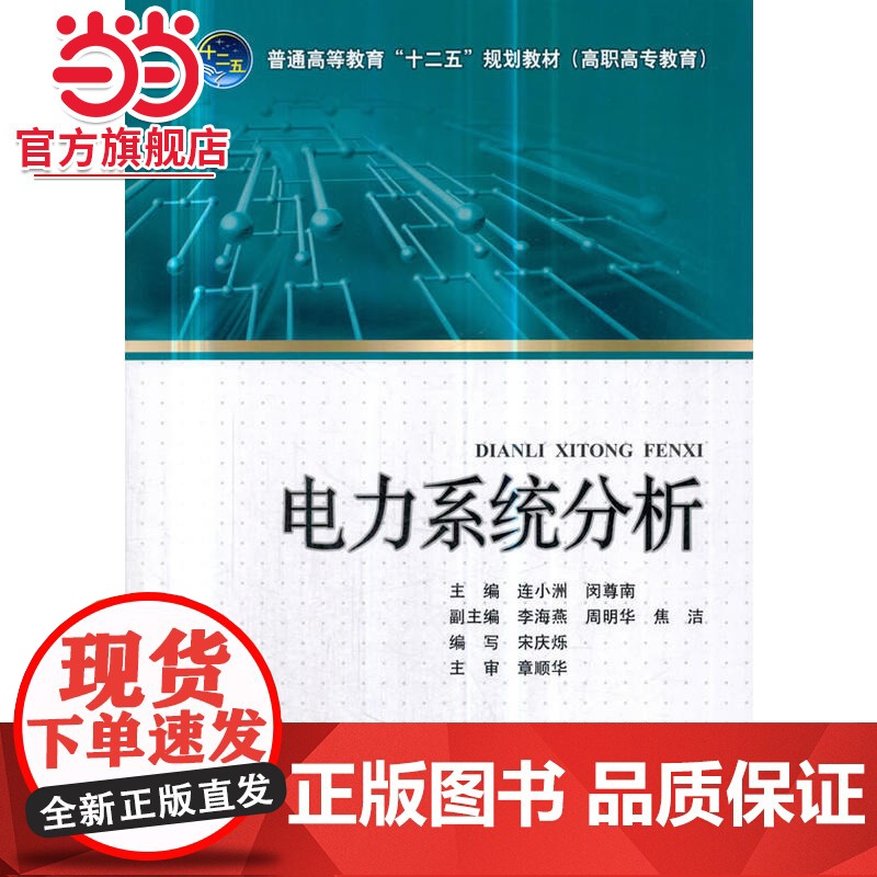 普通高等教育“十二五”规划教材(高职高专教育) 电力系统分析高清大图