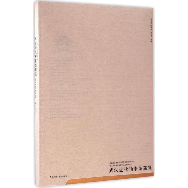 醉染图书武汉近代领事馆建筑9787562954101高清大图