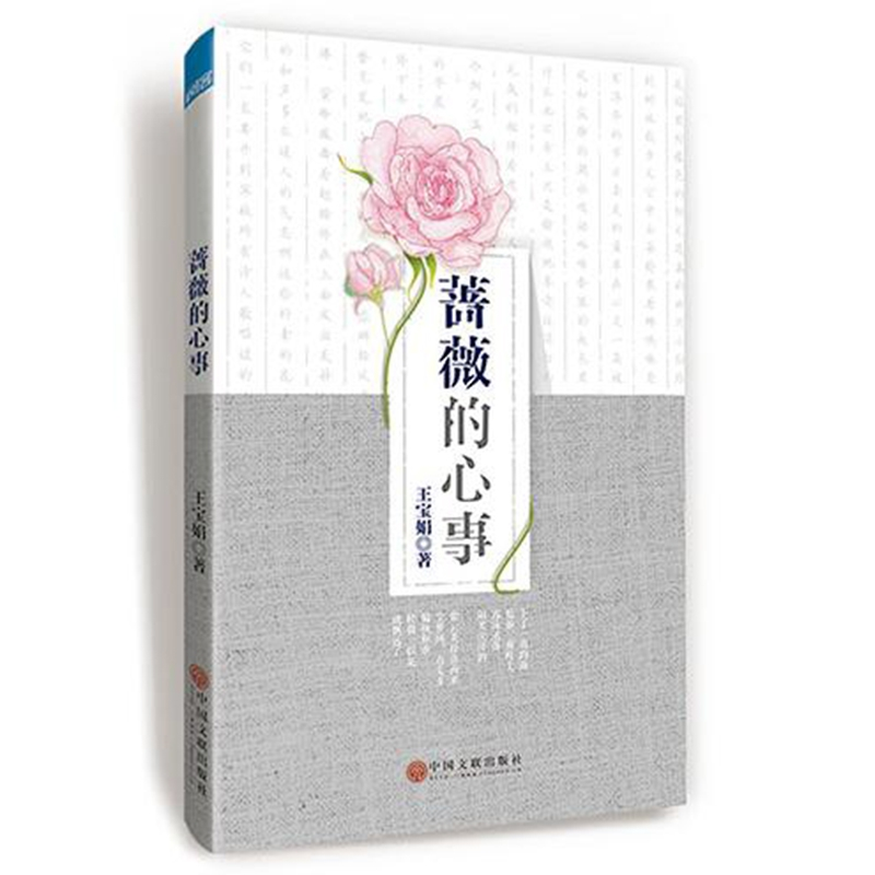 正版 蔷薇的心事 王宝娟著 中国文联出版社 9787519025748 书籍高清大图