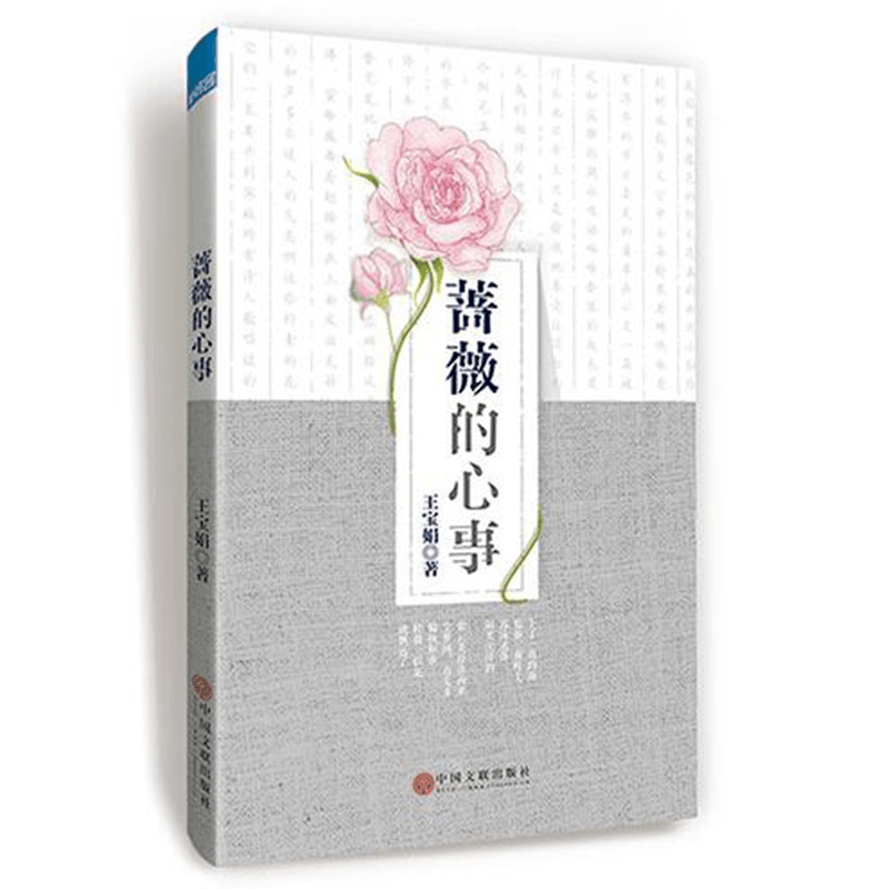 正版 蔷薇的心事 王宝娟著 中国文联出版社 9787519025748 书籍图片
