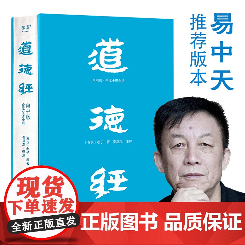 道德经 帛书版 全本全译全析 马王堆帛书底本 原文超大字+随文白话翻译+逐篇逐句解析 轻松读懂原貌《道德经》三高清大图