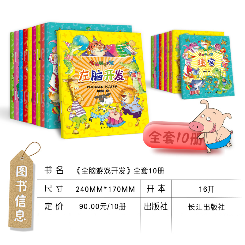 [醉染正版]全10册全脑游戏开发 迷宫大冒险 找不同 连线书 涂色左右脑 儿童益智趣味小学生2-3-3-4-5-6-7-高清大图