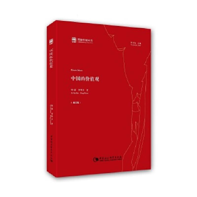 正版新书】中国的价值观韩震章伟文9787520328616