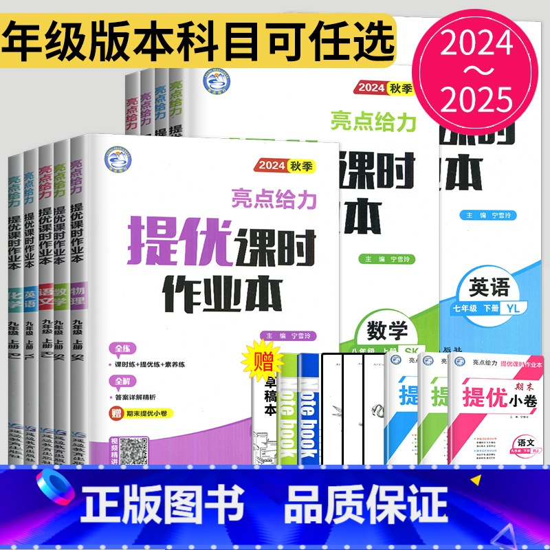 语文 八年级上 [正版]2024亮点给力提优课时作业本七年级上册八年级九年级下册数学语文英语物理化学九下苏教版苏科版江苏