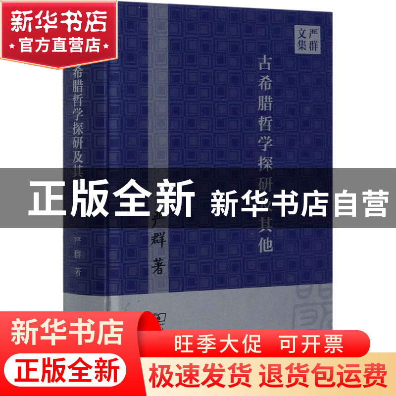 正版 古希腊哲学探研及其他(严群文集)(精) 严群 商务印书馆有限高清大图