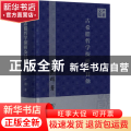 古希腊哲学探研及其他(严群文集)(精)