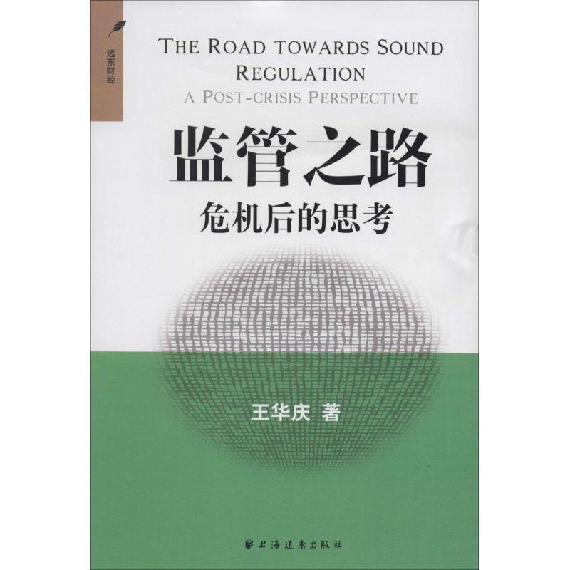 正版新书】监管之路:危机后的思考王华庆9787547608272