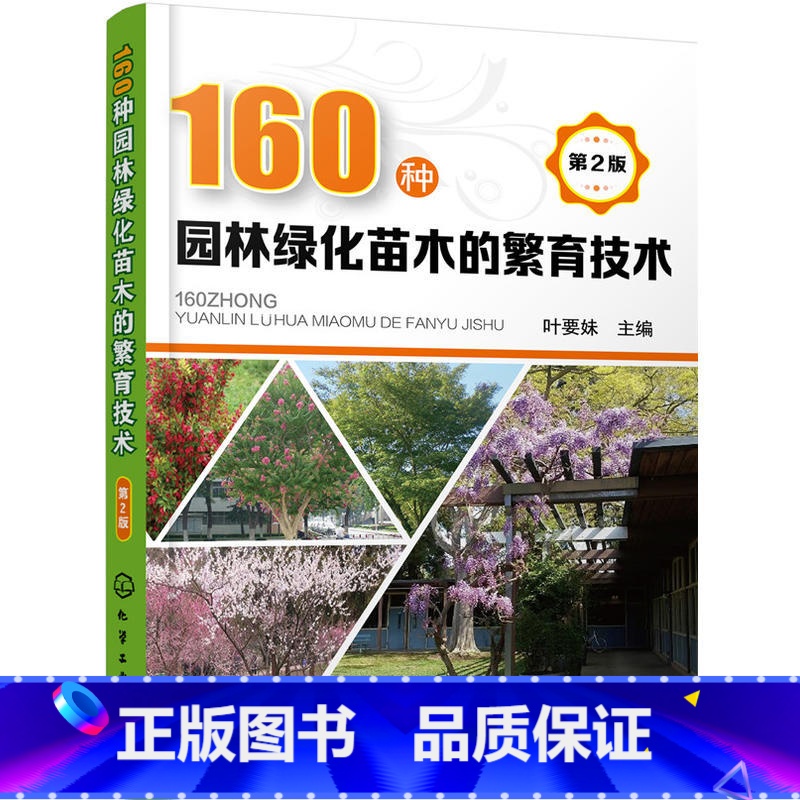[正版]160种园林绿化苗木的繁育技术 第2版 公园观赏植物花卉树木栽培种植技术大全书籍 繁殖方法修剪花园管理培育