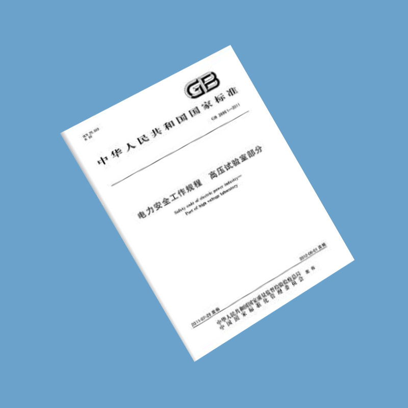 电力安全工作规程 高压试验室部分GB 26861-2011