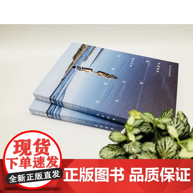 有爱意的人生真好看:旅行私想高清大图