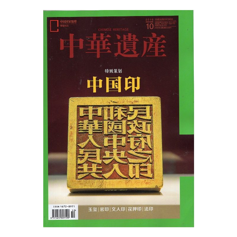[正版]中国印专辑闪电中华遗产杂志(2019年10月)中国印专辑