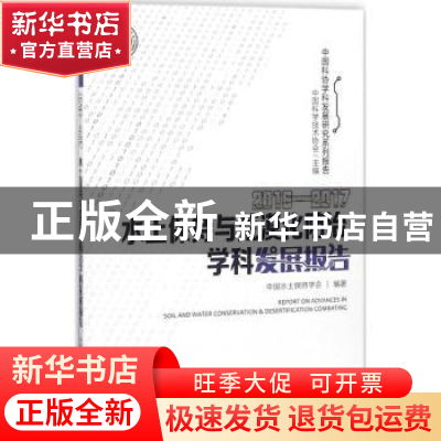 正版 水土保持与荒漠化防治学科发展报告:2016-2017:2016-2017 中