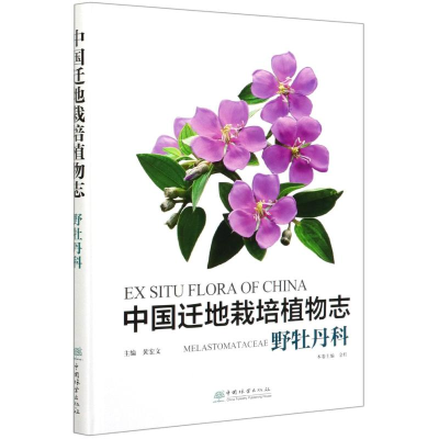 醉染图书中国迁地栽培植物志(野牡丹科)(精)9787521905458