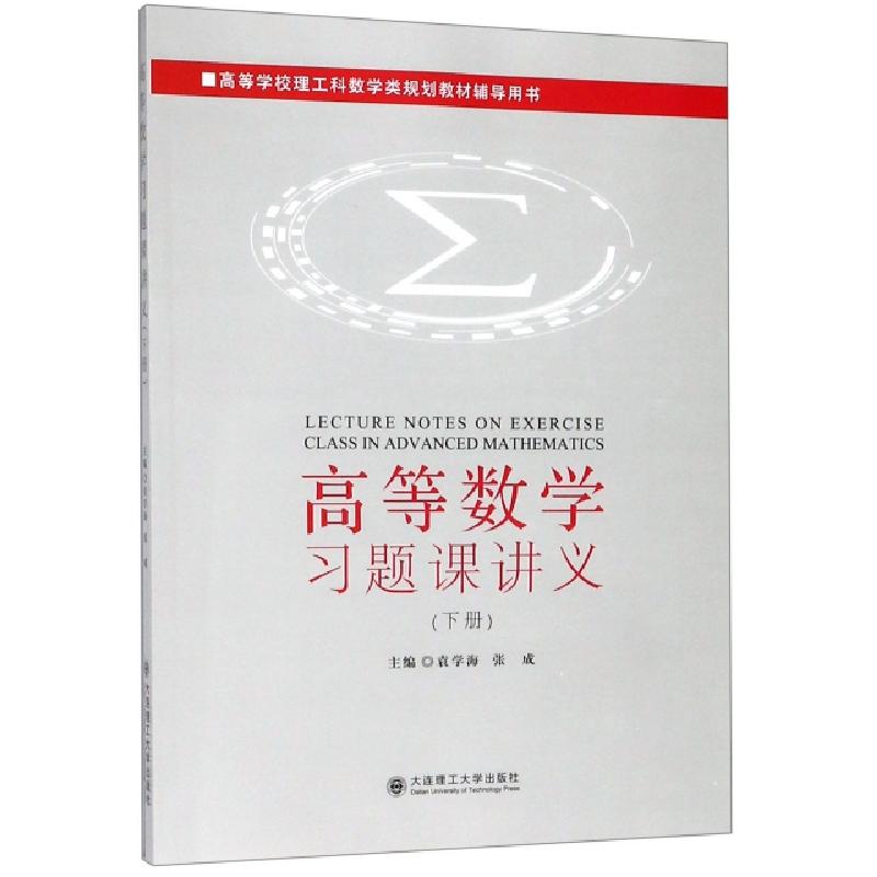 正版新书]高等数学习题课讲义(下高等学校理工科数学类规划教材高清大图