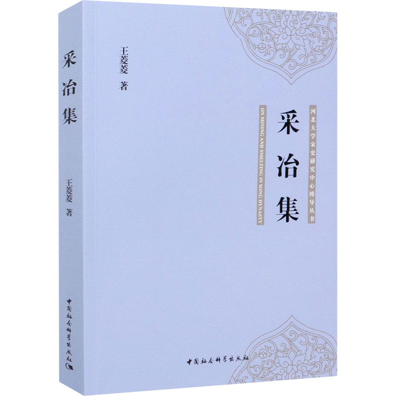 醉染图书采冶集9787520380324