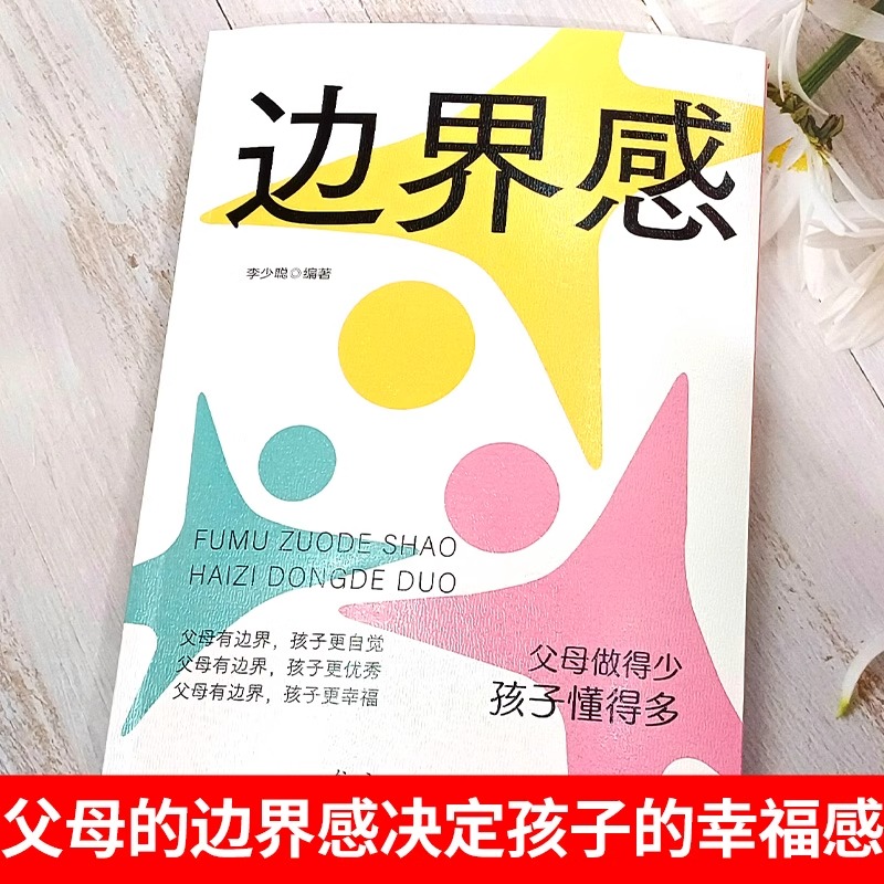 [全套5册]边界感+家庭教育系列 [正版]抖音同款边界感书籍父母做得少孩子懂得多 做有边界感的妈妈不用督促的孩子育儿书籍高清大图