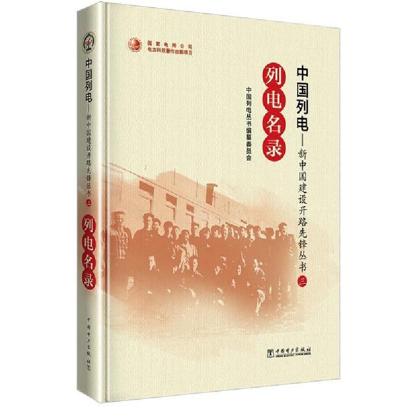 正版新书]列电名录/中国列电新中国建设开路先锋丛书中国列电丛高清大图