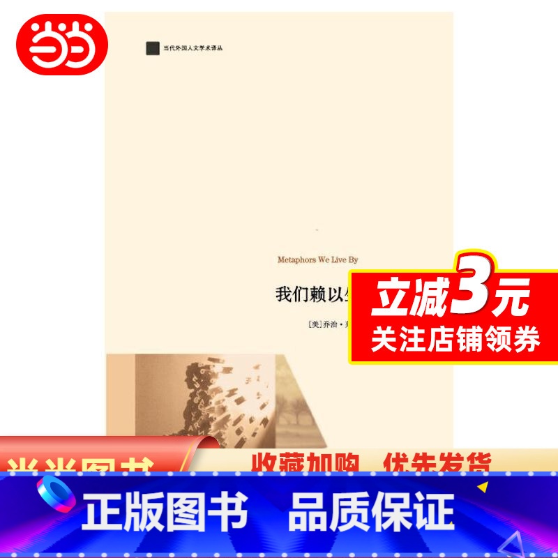【正版】我们赖以生存的隐喻(认知语言学之父乔治·莱考夫经典著作!