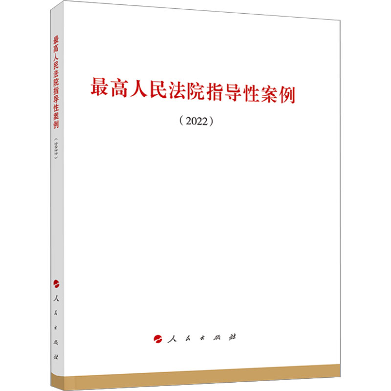[M]最高人民法院指导性案例(2022)-9787010256108高清大图