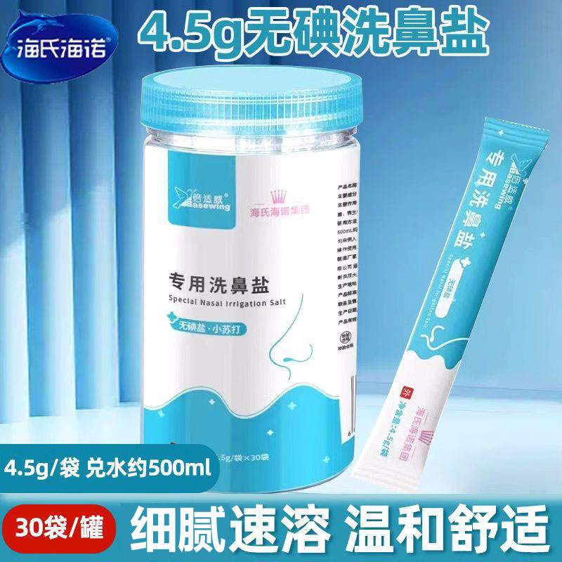 海氏海诺 30袋装无碘盐型专用洗鼻盐成人款鼻腔冲洗清洁护理温和速溶洗鼻盐高清大图