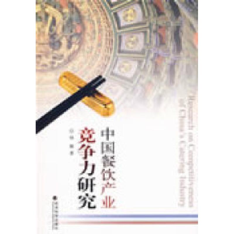 正版新书]中国餐饮产业竞争力研究杨柳9787505879300高清大图