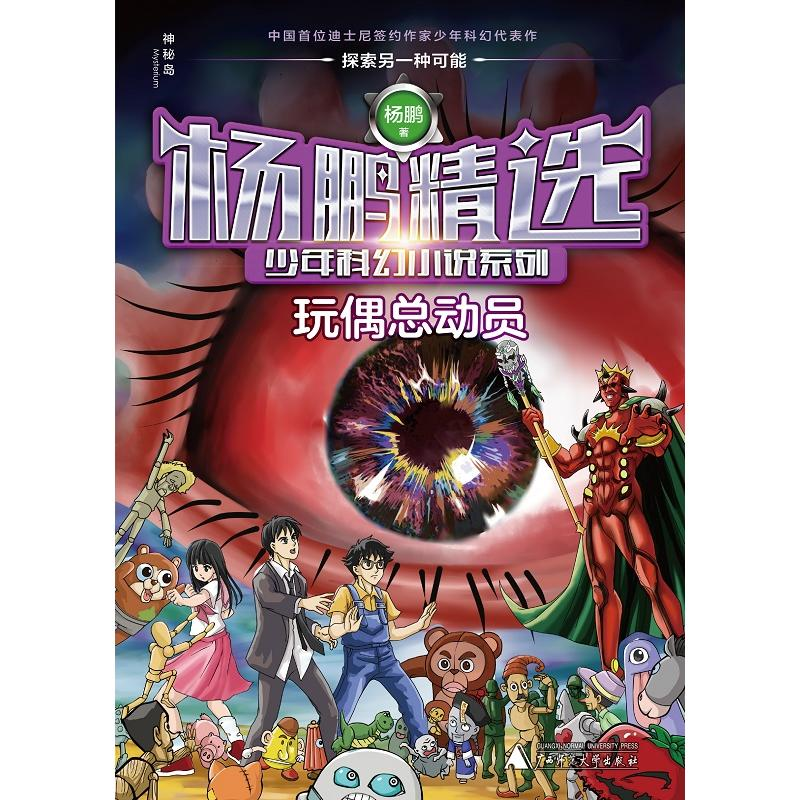 [M]玩偶总动员/杨鹏精选少年科幻小说系列-9787559809230高清大图
