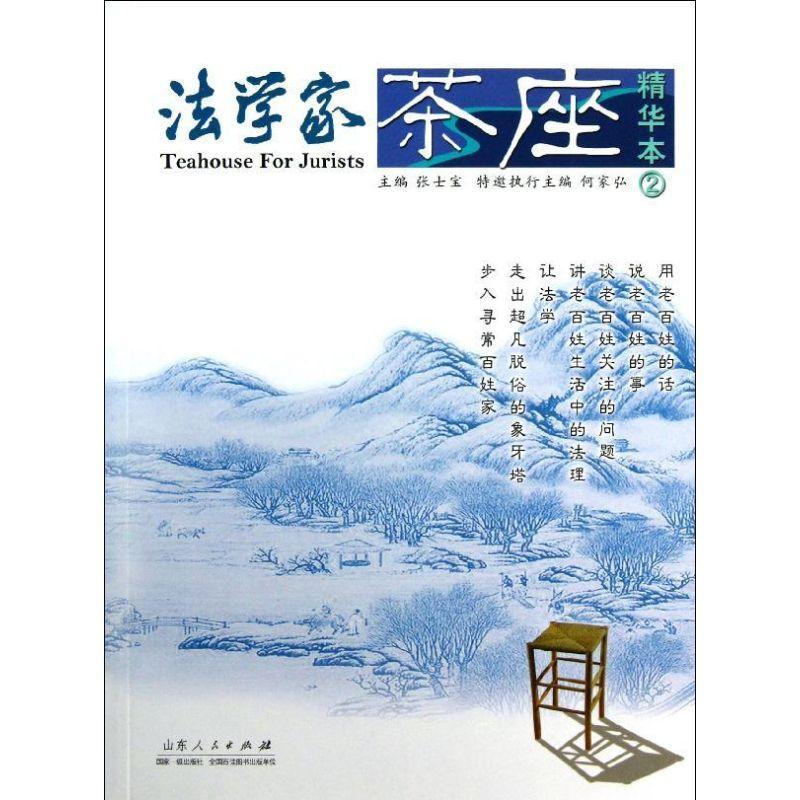 11法学家茶座精华本(2)9787209060042LL