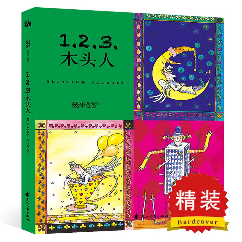 [正版] 123木头人(精装) 几米漫画绘本 我不是完美小孩不爱读书不是我的错听几米唱歌 创作20周年童年奇幻温暖木高清大图