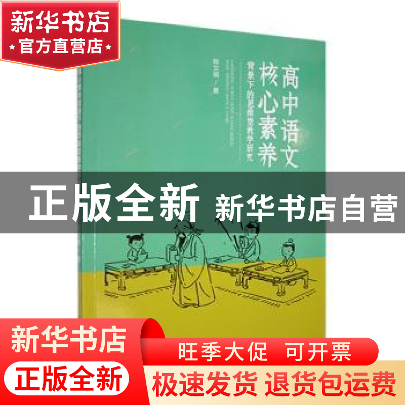 正版 高中语文核心素养背景下的思维型教学研究 陈文娟著 辽宁教高清大图