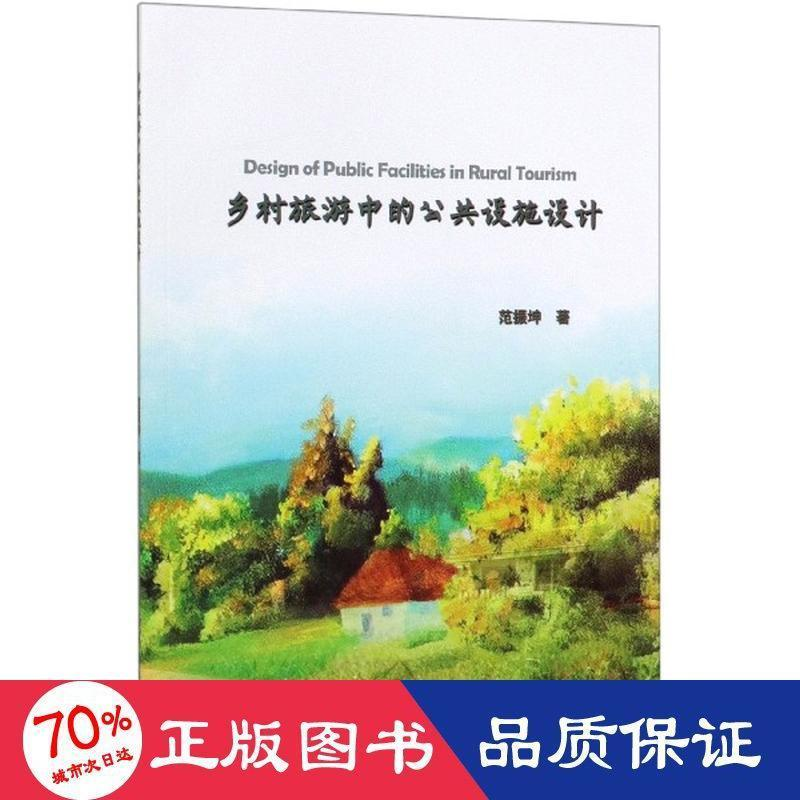 音像乡村旅游的公设施设计范振坤