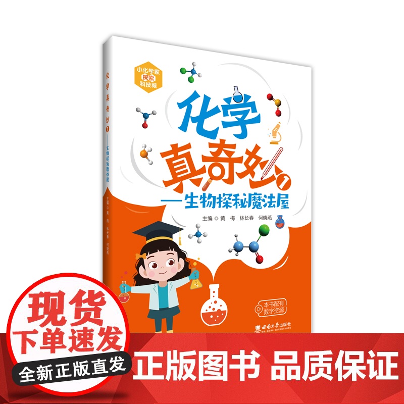 化学真奇妙.1,生物探秘魔法屋高清大图