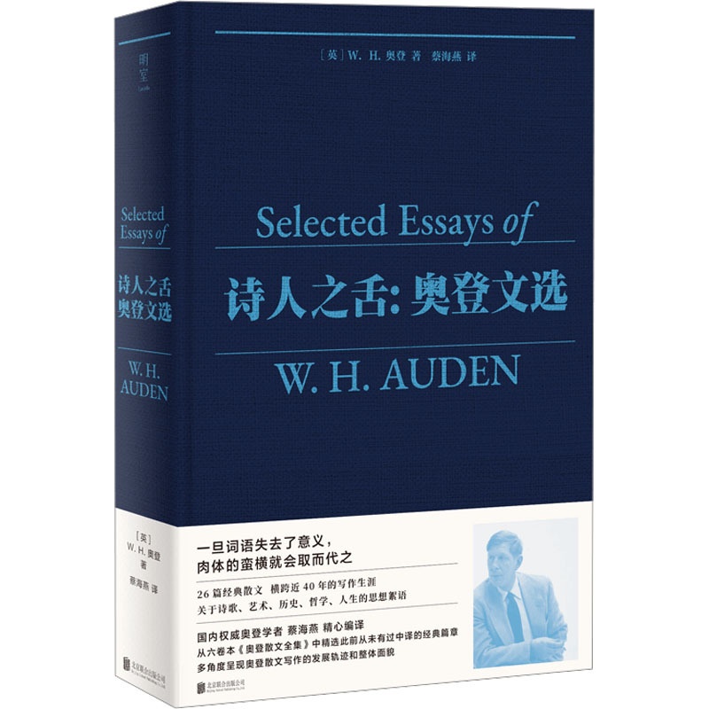 诗人之舌:奥登文选 [正版]诗人之舌:奥登文选 (英)W.H.奥登 著 蔡海燕 译 外国诗歌文学 书店图书籍 北京联合出高清大图